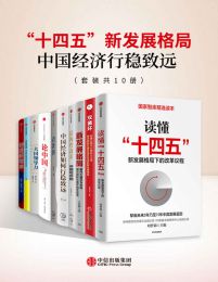 十四五新发展格局-中国经济行稳致远（套装共10册）插图
