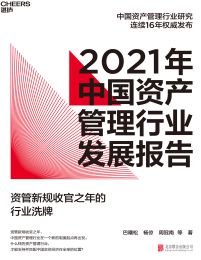 2021年中国资产管理行业发展报告插图