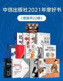 中信出版社2021年度好书（套装共22册）插图