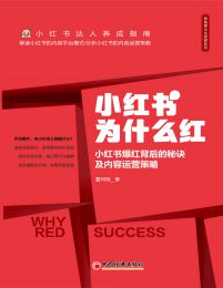 小红书为什么红：小红书爆红背后的秘诀及内容运营策略插图