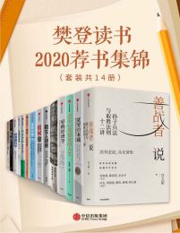 樊登读书2020荐书集锦（套装共14册）插图