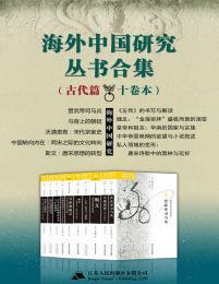 海外中国研究丛书合集——古代篇（十卷本）插图
