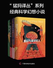 “猛犸译丛”系列经典科学幻想小说（全4册）插图