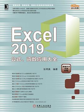 Excel 2019公式、函数应用大全插图