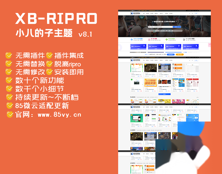 【RiPro子主题】小八子主题v8.1，极致美化，功能超乎所想插图