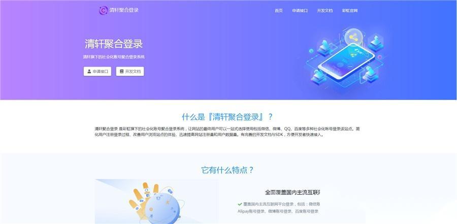 php清轩聚合登录平台网站源码插图