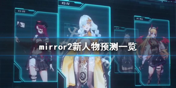 《魔镜2》新角色背景设定推测 mirror2新人物预测一览-大盘站插图