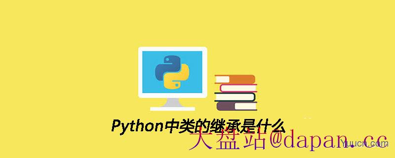 Python中类的继承是什么