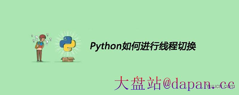 Python如何进行线程切换