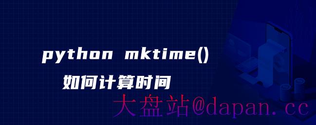 python mktime()如何计算时间