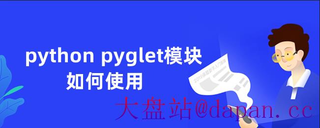 python pyglet模块如何使用