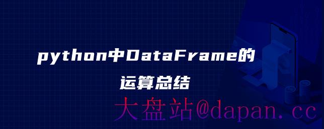 python中DataFrame的运算总结