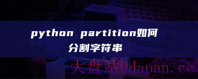 python partition如何分割字符串