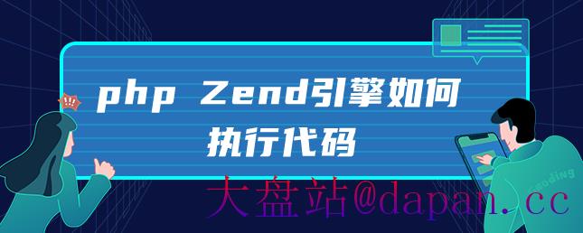 php Zend引擎如何执行代码-大盘站插图