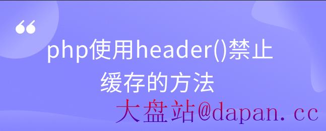 php使用header()禁止缓存的方法-大盘站插图