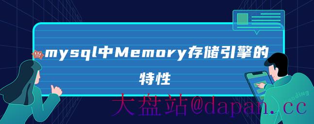 mysql中Memory存储引擎的特性-大盘站插图