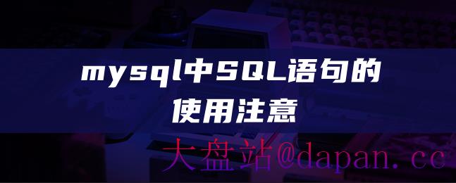 mysql中SQL语句的使用注意-大盘站插图