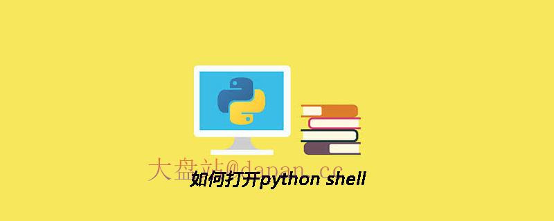 如何打开python shell-大盘站插图