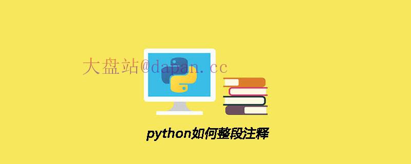 python如何整段注释-大盘站插图