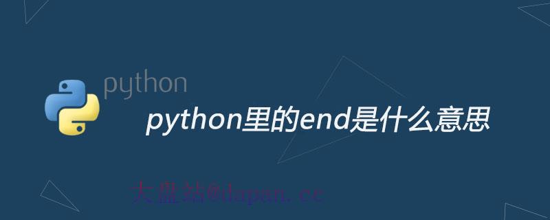 python里的end是什么意思-大盘站插图