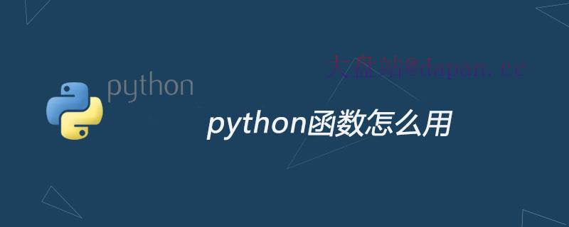 python函数怎么用-大盘站插图
