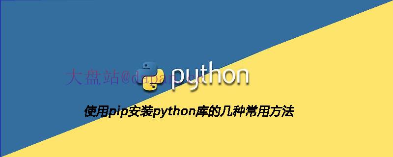 使用pip安装python库的几种常用方法-大盘站插图