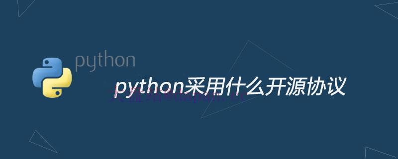 python采用什么开源协议-大盘站插图