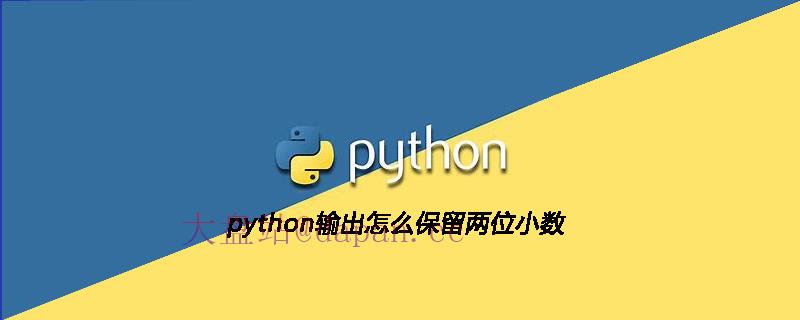 python输出怎么保留两位小数-大盘站插图