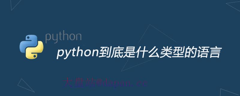 python到底是什么类型的语言-大盘站插图