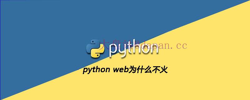python web为什么不火-大盘站插图