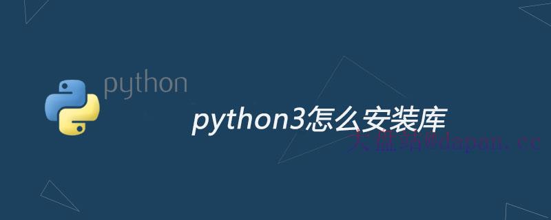 python3怎么安装库-大盘站插图