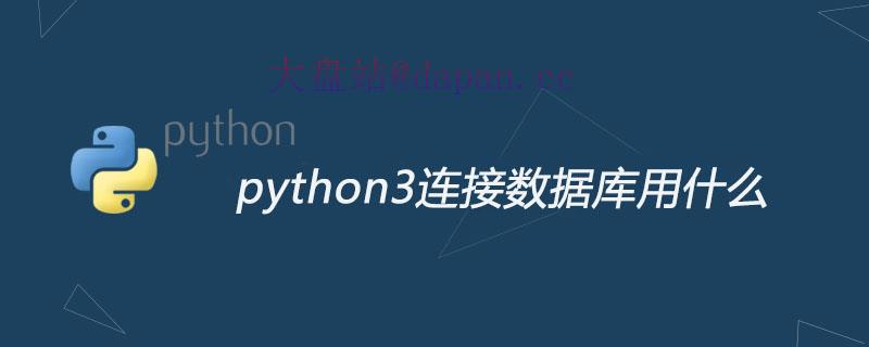 python3连接数据库用什么-大盘站插图