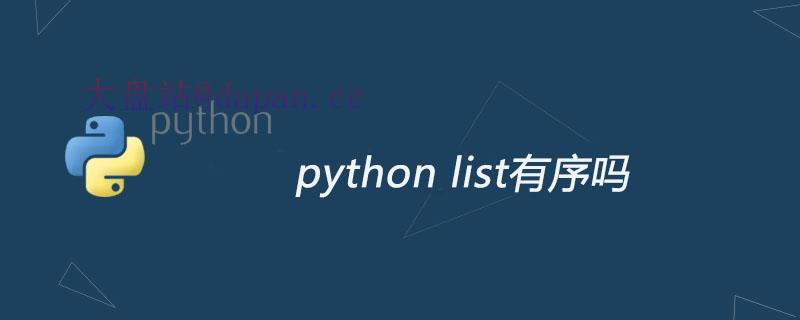 python list有序吗-大盘站插图