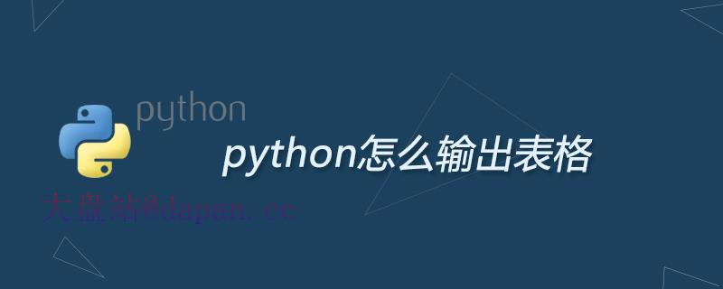 python怎么输出表格-大盘站插图