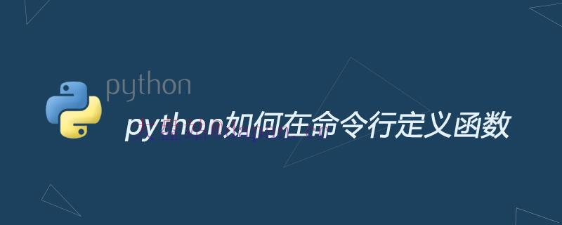 python如何在命令行定义函数-大盘站插图