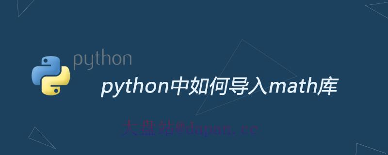 python中如何导入math库-大盘站插图