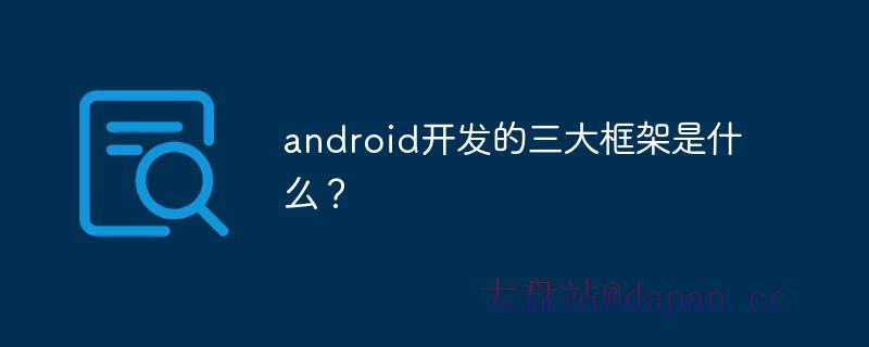 android开发的三大框架是什么？插图