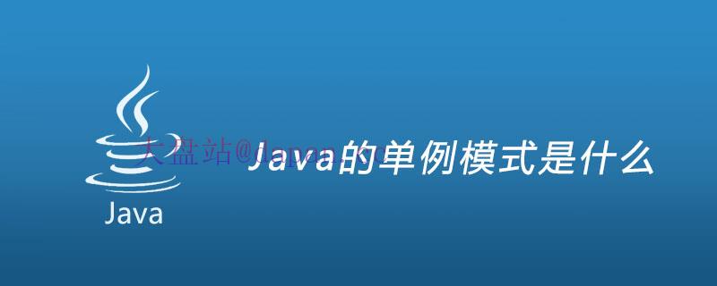 Java的单例模式是什么插图