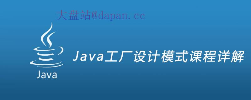 Java工厂设计模式课程详解插图