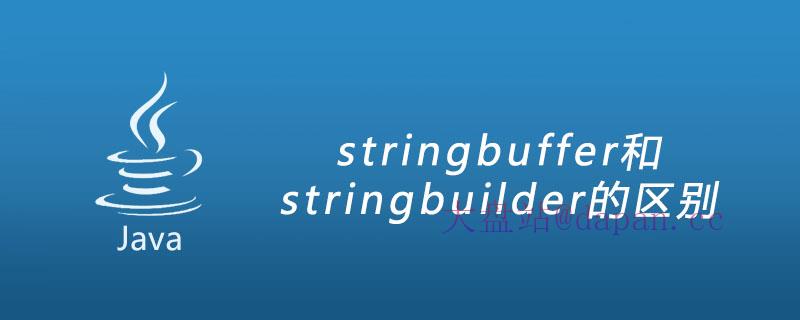 stringbuffer和stringbuilder的区别插图