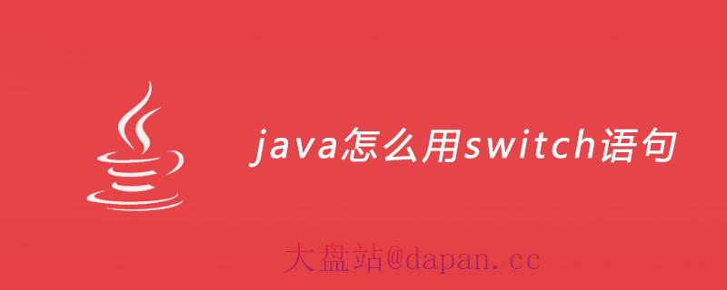 java怎么用switch语句插图