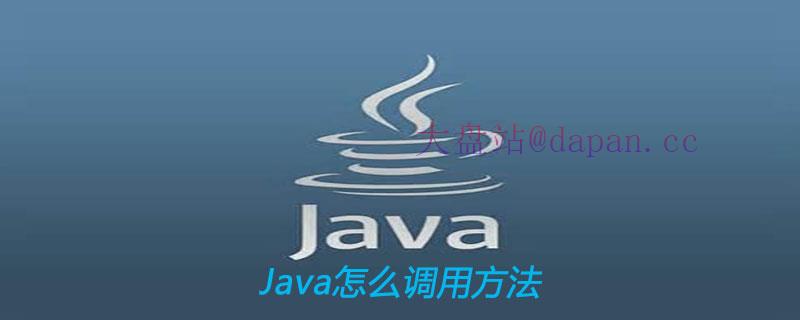 Java怎么调用方法插图