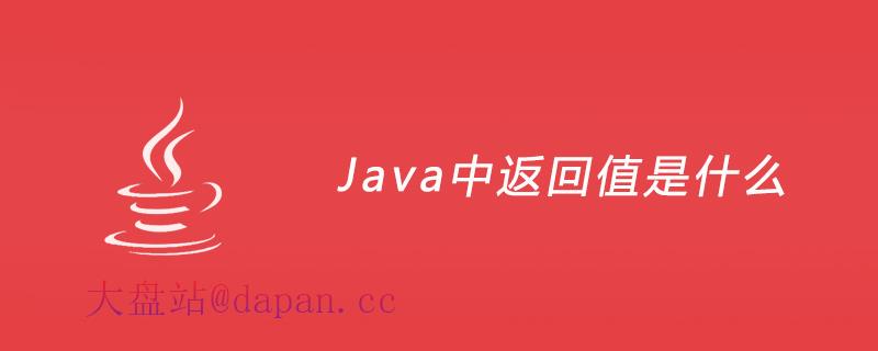 Java中返回值是什么插图