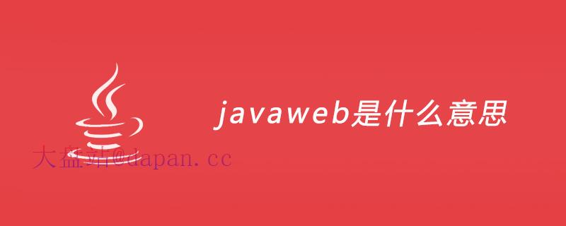 javaweb是什么意思插图