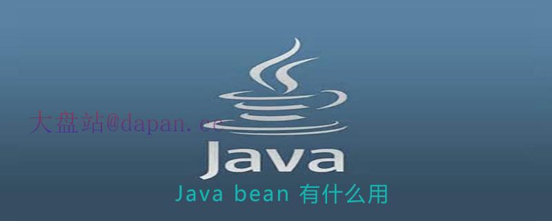 Java bean有什么用插图