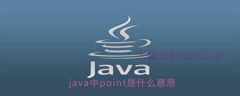 java中point是什么意思插图