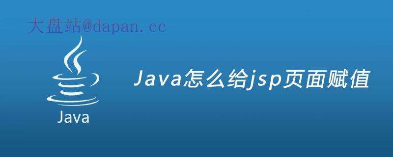 Java怎么给jsp页面赋值插图
