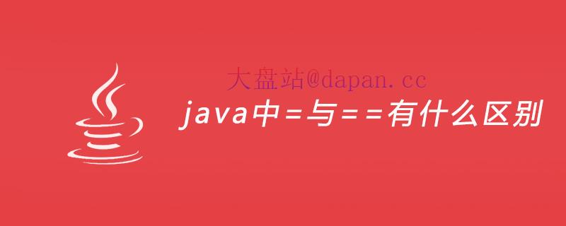 java中=与==有什么区别插图