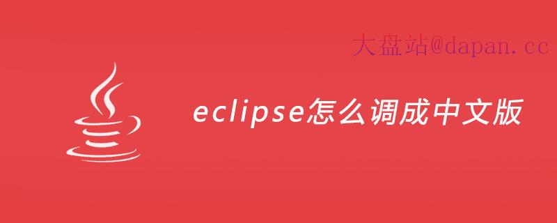 eclipse怎么调成中文版插图