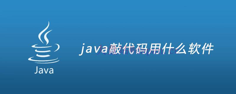 java敲代码用什么软件插图